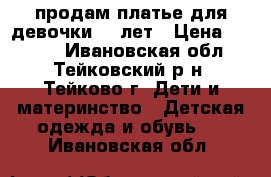 продам платье для девочки 7-9лет › Цена ­ 3 000 - Ивановская обл., Тейковский р-н, Тейково г. Дети и материнство » Детская одежда и обувь   . Ивановская обл.